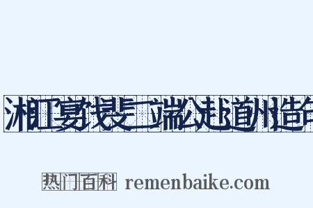 湘江宴饯斐二端公赴道州造句是什么意思的图片